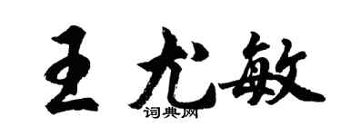 胡問遂王尤敏行書個性簽名怎么寫