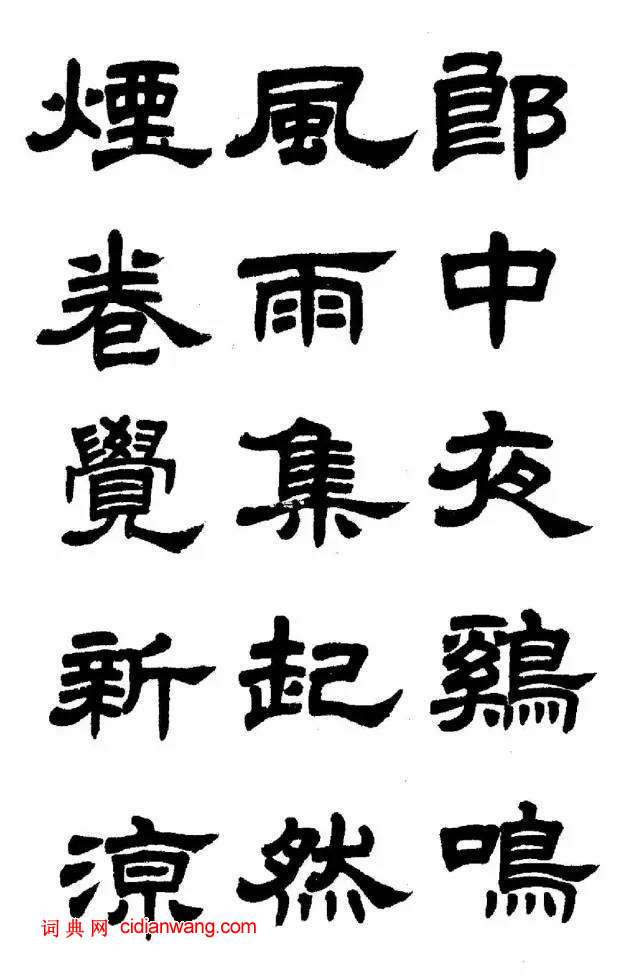 任政《隸書字帖》魯迅詩十一首