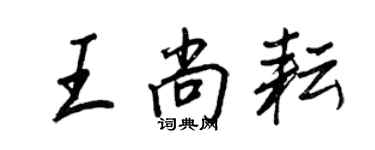 王正良王尚耘行書個性簽名怎么寫