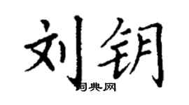 丁謙劉鑰楷書個性簽名怎么寫