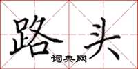 田英章路頭楷書怎么寫