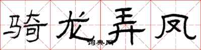 曾慶福騎龍弄鳳隸書怎么寫
