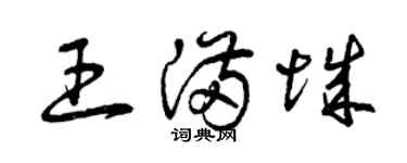 曾慶福王滿城草書個性簽名怎么寫