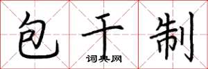 荊霄鵬包乾制楷書怎么寫