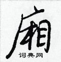 歿硬筆草書書法字典_歿鋼筆草書字帖