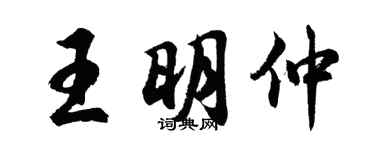 胡問遂王明仲行書個性簽名怎么寫