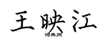 何伯昌王映江楷書個性簽名怎么寫