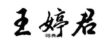 胡問遂王婷君行書個性簽名怎么寫