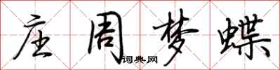 荊霄鵬莊周夢蝶行書怎么寫