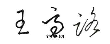 駱恆光王高路草書個性簽名怎么寫