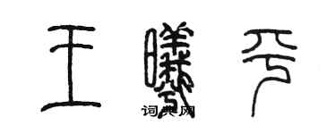 陳墨王曦平篆書個性簽名怎么寫