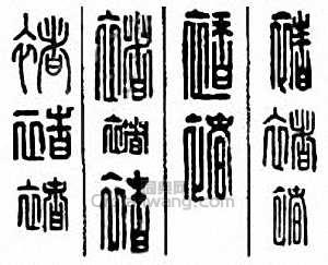 “褚”篆刻印章