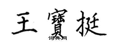 何伯昌王寶挺楷書個性簽名怎么寫