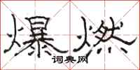 駱恆光爆燃隸書怎么寫