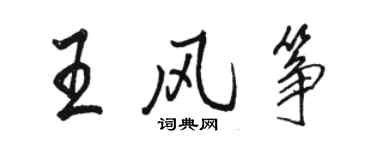 駱恆光王風箏行書個性簽名怎么寫