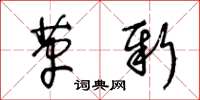 王冬齡革新草書怎么寫