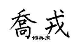 何伯昌喬戎楷書個性簽名怎么寫