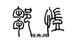 陳墨鄒凱篆書個性簽名怎么寫