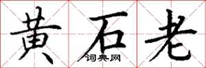 丁謙黃石老楷書怎么寫