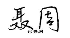 曾慶福聶周行書個性簽名怎么寫