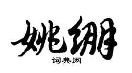 胡問遂姚繃行書個性簽名怎么寫