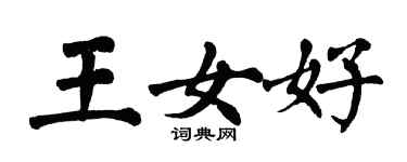 翁闓運王女好楷書個性簽名怎么寫