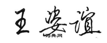 駱恆光王姿誼行書個性簽名怎么寫