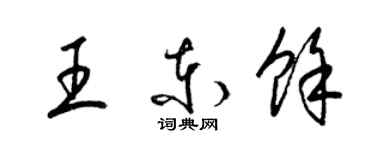 梁錦英王東余草書個性簽名怎么寫