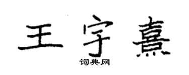 袁強王宇熹楷書個性簽名怎么寫
