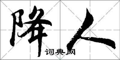 胡問遂降人行書怎么寫