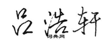 駱恆光呂浩軒行書個性簽名怎么寫