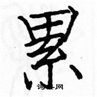 駱恆光寫的硬筆楷書累