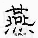 駱恆光寫的硬筆隸書燕