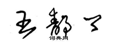 朱錫榮王靜卿草書個性簽名怎么寫