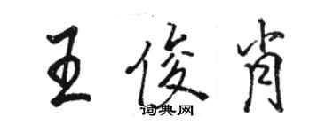 駱恆光王俊肖行書個性簽名怎么寫