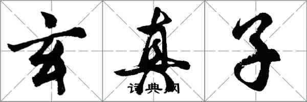 胡問遂玄真子行書怎么寫