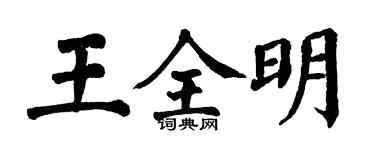 翁闓運王全明楷書個性簽名怎么寫