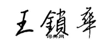 王正良王鎖華行書個性簽名怎么寫