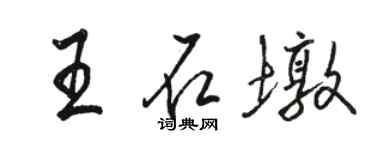 駱恆光王石墩行書個性簽名怎么寫