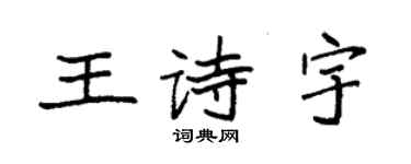 袁強王詩宇楷書個性簽名怎么寫