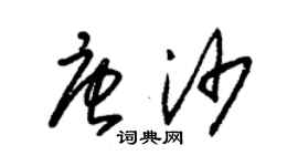 朱錫榮唐沙草書個性簽名怎么寫