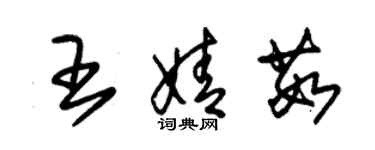 朱錫榮王婧茹草書個性簽名怎么寫