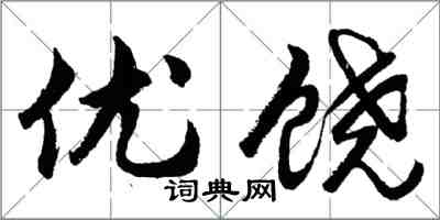 胡問遂優饒行書怎么寫