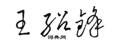 駱恆光王紹鋒草書個性簽名怎么寫