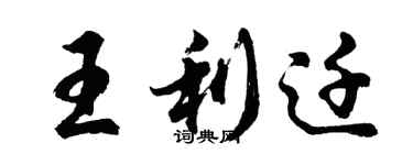 胡問遂王利遷行書個性簽名怎么寫