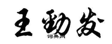 胡問遂王勁發行書個性簽名怎么寫