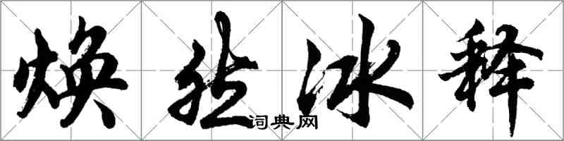 胡問遂煥然冰釋行書怎么寫