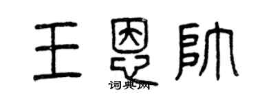 曾慶福王恩帥篆書個性簽名怎么寫