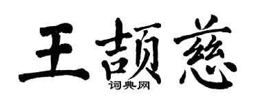 翁闓運王頡慈楷書個性簽名怎么寫