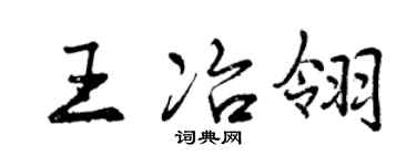 曾慶福王冶翎行書個性簽名怎么寫